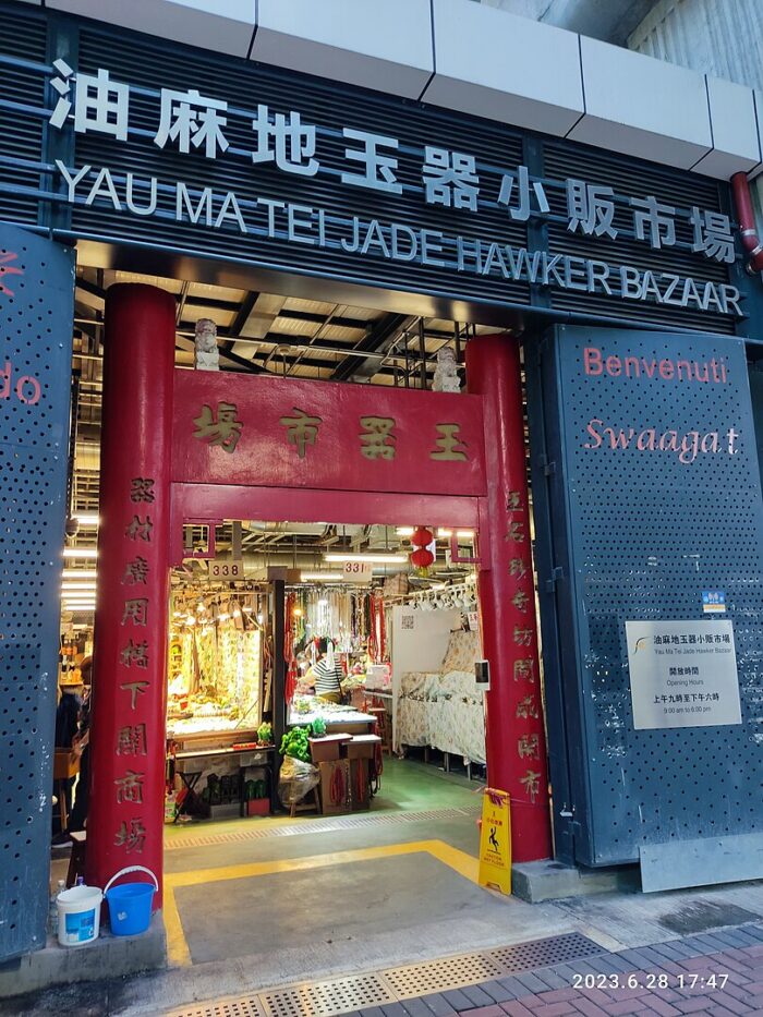 Yau Ma Tei Jade Hawker Bazaar by Kaikainrnem via Wikimedia cc